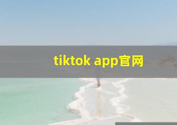 tiktok app官网